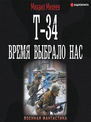 cover image of Т-34. Время выбрало нас